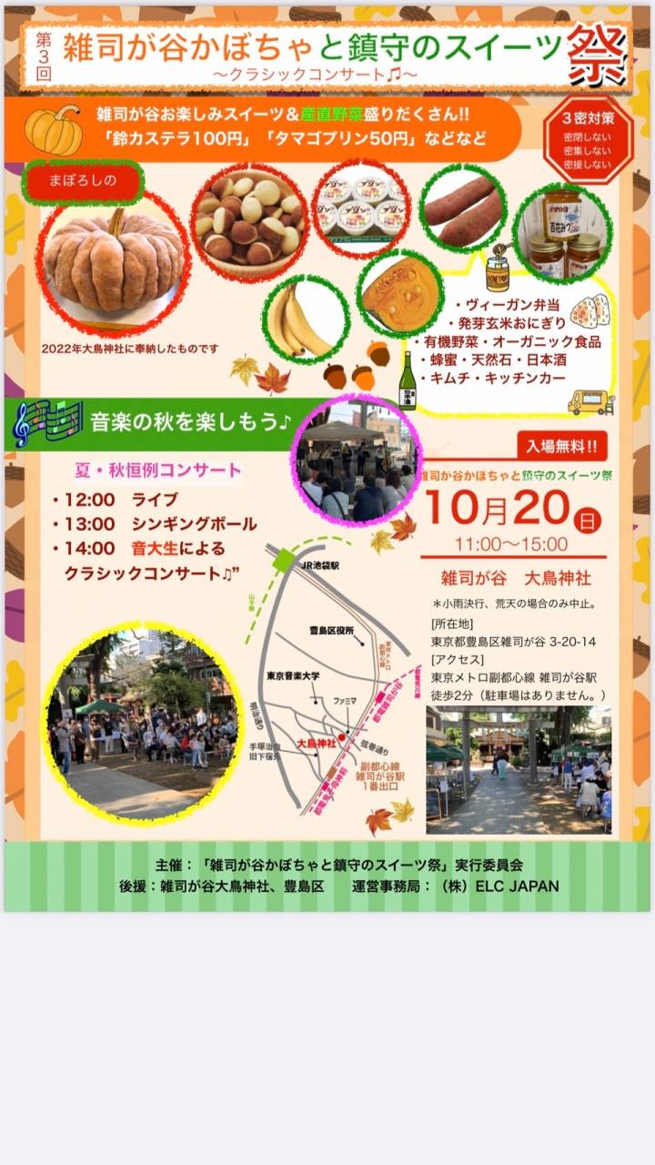 第3回•雑司が谷カボチャと鎮守のスイーツ市